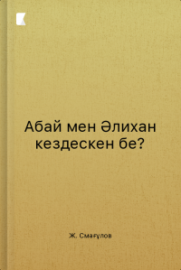 Абай мен Әлихан кездескен бе?